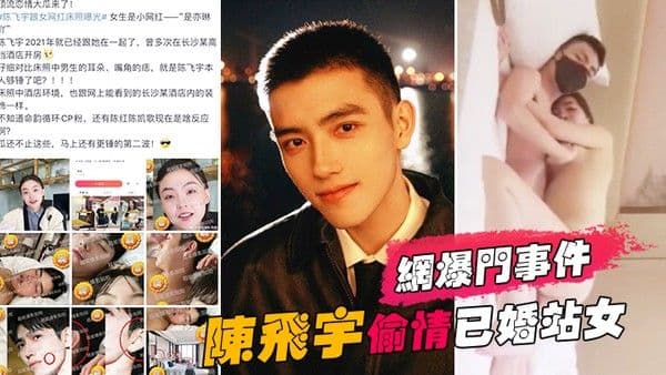 网爆门事件陈飞宇陈凯歌儿子偷情已婚站女化妆师被女方老公发现向陈飞宇索.要200万价格没谈妥曝光视频