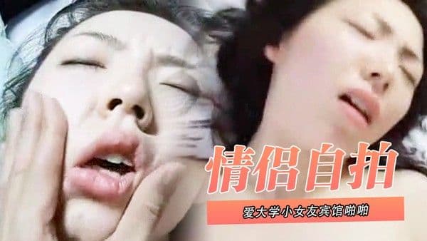 情侣自拍泄密和可爱大学小女友宾馆啪啪_叫声太大直接用内裤塞住嘴_操的欲死欲仙流泪.求饶
