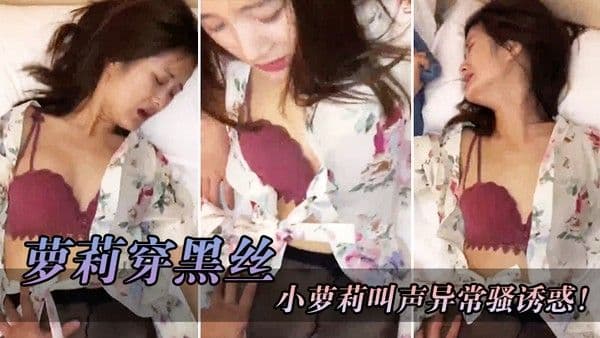 萝莉穿黑丝红色骚胸罩撕开丝袜就把鸡巴往她的淫穴里面插小萝.莉叫声异常骚诱惑