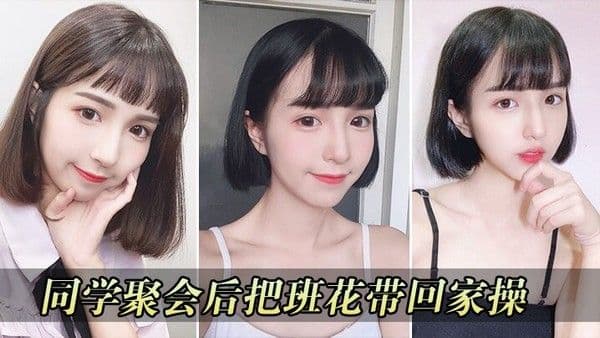 同学聚会把.校花带回家操