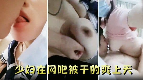 少妇在网吧被干的.爽上天