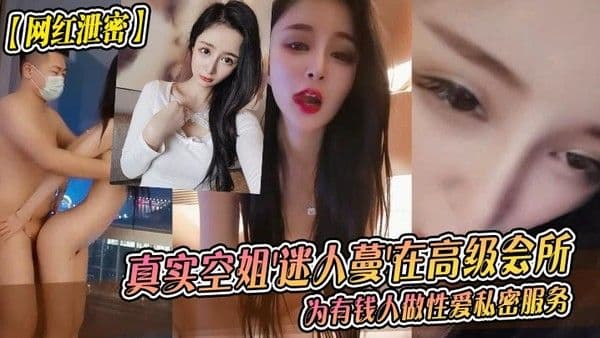 网红泄密真实空姐.迷人蔓在高级会所为有钱人做性爱私密服务
