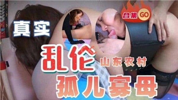 母子乱伦，真实乱伦山东农村孤儿寡母，燃烧着他们的身体和灵魂，在寂寞的乡村里谱写着一段禁忌的狂欢。