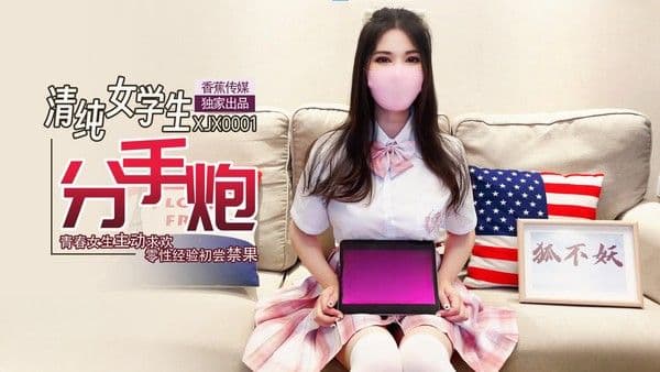 XJX0001 清純女學生分手炮 青春女生主動求歡 零性經驗初嘗禁果 狐不妖