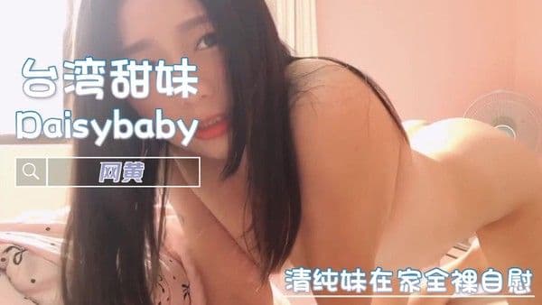 清纯妹在家全裸自慰 网黄 Daisybaby 淫水慢慢溢出 将手指插入体内，享受着自慰带来的快感
