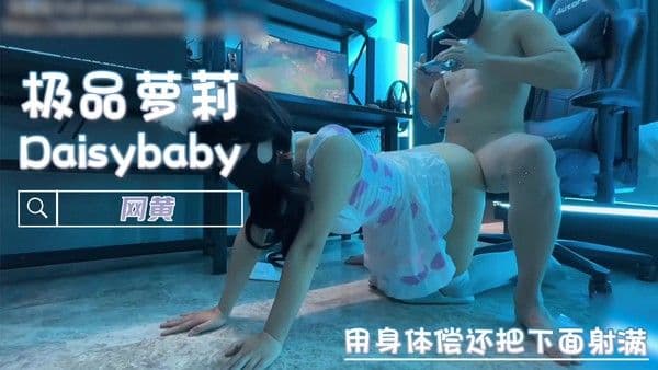 用身体偿还把下面射满 网黄 樱花小猫 反差萌的御姐，清纯的外表下藏着一颗淫荡的心