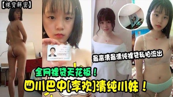 裸贷解密四川.巴中李欢清纯川妹全网裸贷天花板最高清最清纯裸贷私拍流出