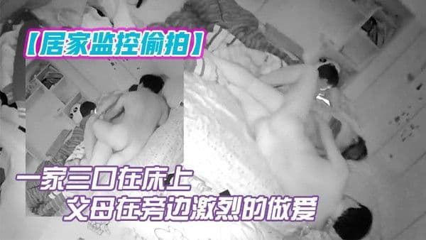 居家监控偷拍一家三口在床上孩子玩手机父母在旁边激.烈的做爱