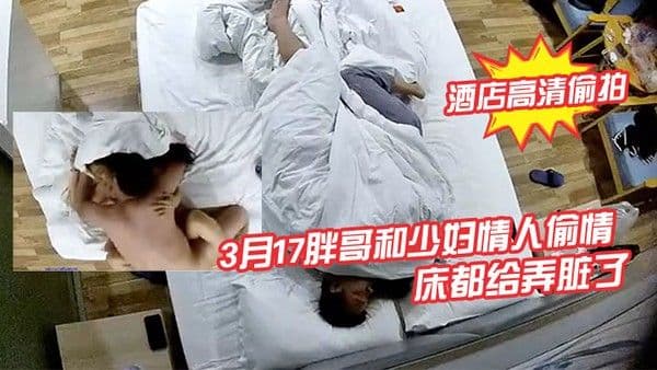 酒店高清偷拍3月17.胖哥和少妇情人偷情月经还没走干净把床都给弄脏了