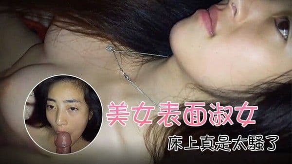 自拍泄密流出美女表面淑女床上.真是太骚了