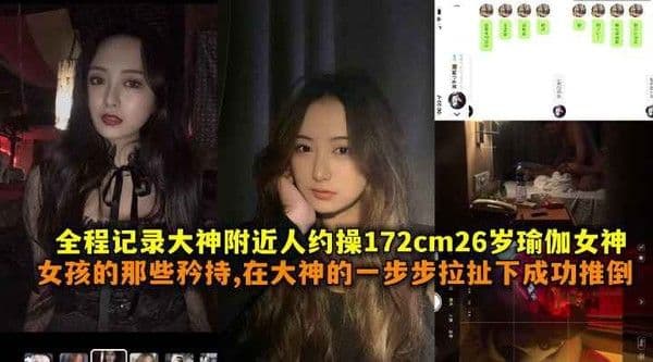 全程记录大神附近人约操172cm26岁瑜伽女神女孩.的那些矜持在大神一步步拉扯下成功推到带聊天记录