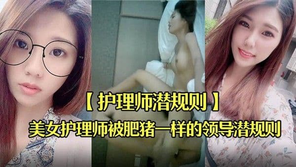 护理师潜规则刚毕业不久出.到社会工作的美女护理师被肥猪一样的领导潜规则