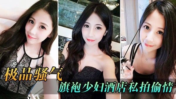 极.品骚气旗袍少妇_酒店私拍偷情直接后入猛烈爆操