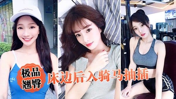 极品翘臀床边后入.骑马抽插