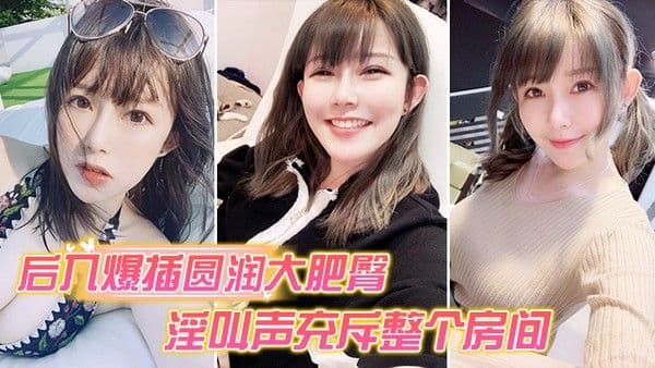 后入爆操大肥臀_淫.叫声整个房间都听到