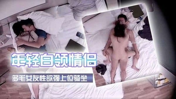 國產偷拍情侶新.台解密年轻白领情侣下班后激情多毛女友性欲强上位骑坐