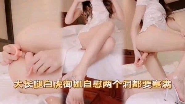 大长腿白虎御姐自慰两个洞都.要塞满美臀骚逼白虎