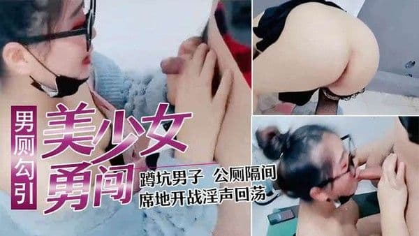 美少妇勇闯男公厕勾引蹲坑男子公厕隔间席地.开战淫声回荡