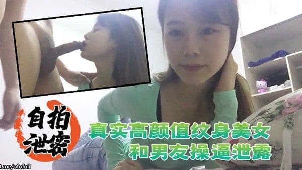 自拍泄密流出真实高颜.值纹身美女和男友操逼泄露