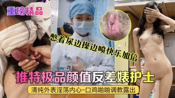 重磅.精品真实护士艾琪最强反差婊清纯外表淫荡内心口鸡啪啪调教露出憋着尿边操边喷快乐加倍