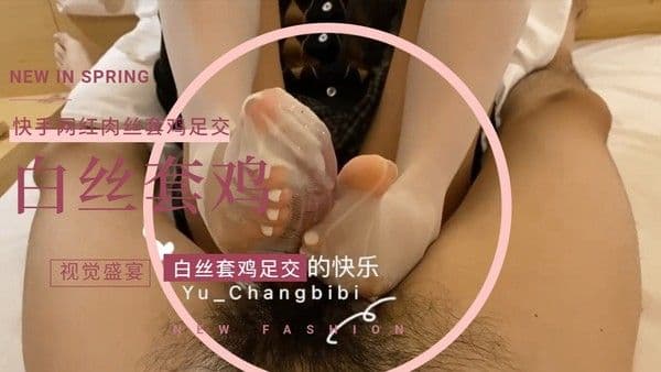 快手网红白丝包裹龟头套鸡足交浓精爆射拍摄现场高潮喷射狂欢