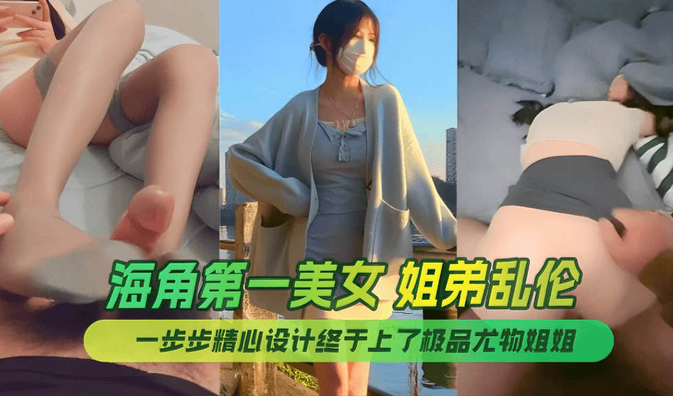 终于上了极品尤物姐姐让姐姐沉迷于乱伦的快感