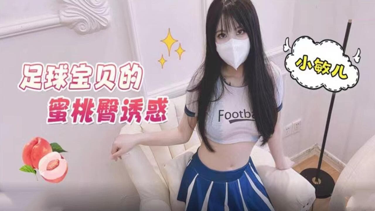 足球宝贝的蜜桃臀诱惑-小敏儿