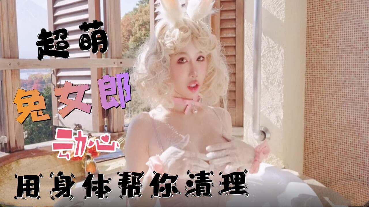 辛尤里-超萌兔女郎 用身体帮你清理