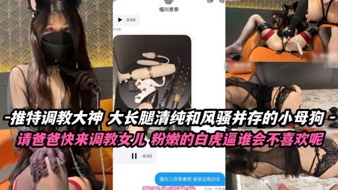 推特调教大神 请爸爸快来调教女儿粉嫩的白虎逼