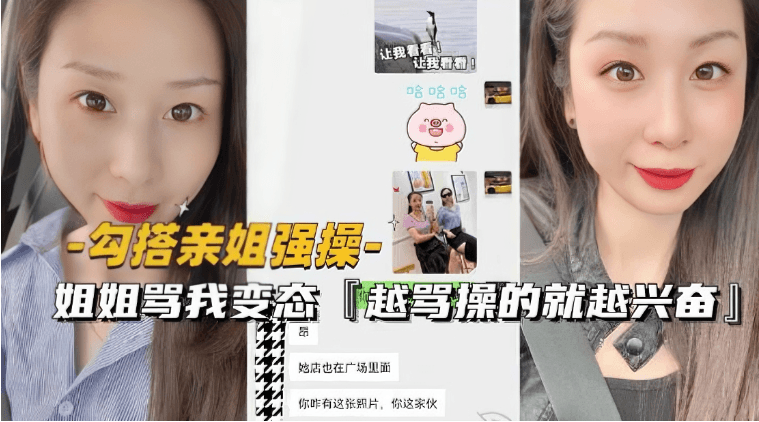 （勾搭亲姐强操〗姐姐骂变态越骂操的就越兴奋