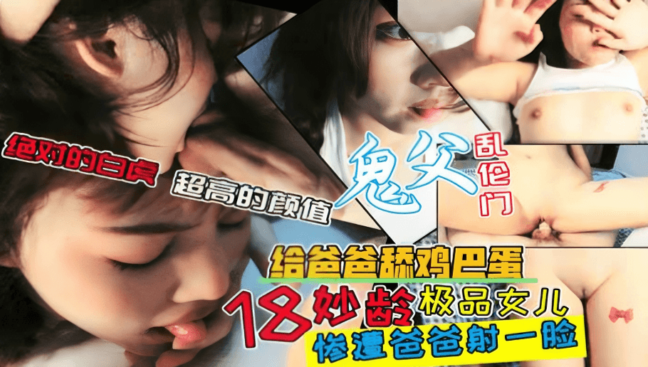 刚过完18岁生日的女儿被爸爸首次玩弄
