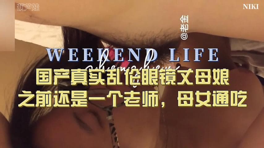 最新资源，牛逼大神乱伦带眼镜到骚丈母娘