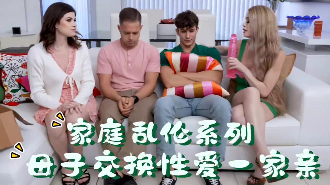 家庭乱伦系列，母子交换性爱一家亲！