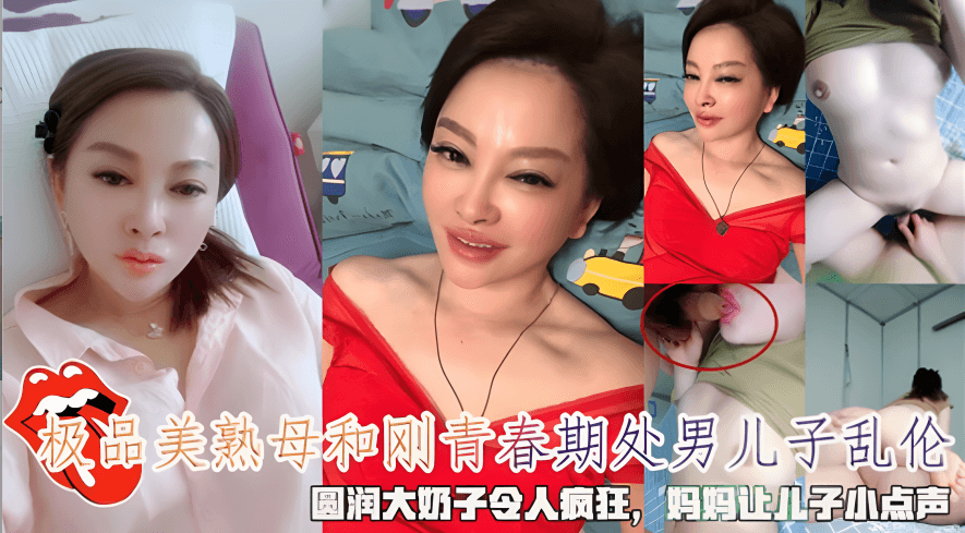 极品美熟母和刚青春期处男儿子乱伦