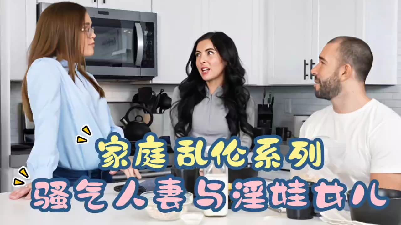 家庭乱伦系列，骚气人妻与淫娃女儿！