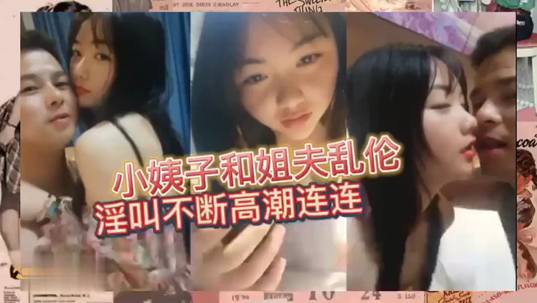 小姨子和姐夫乱伦~淫叫不断高潮连连!
