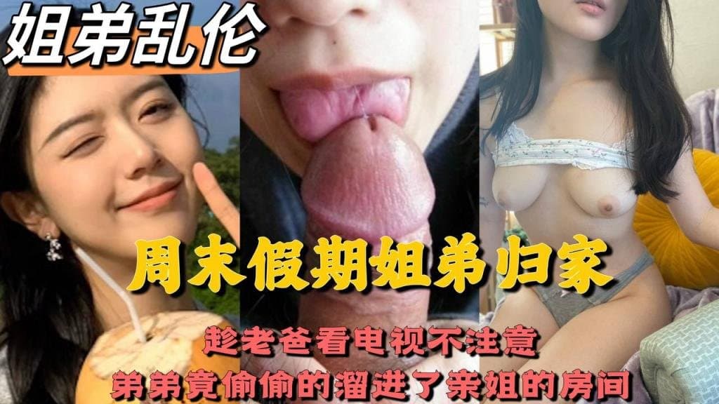 周末姐弟放假，在房间激情做爱