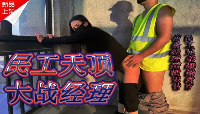 【鲸鱼传媒】民工天顶大战经理