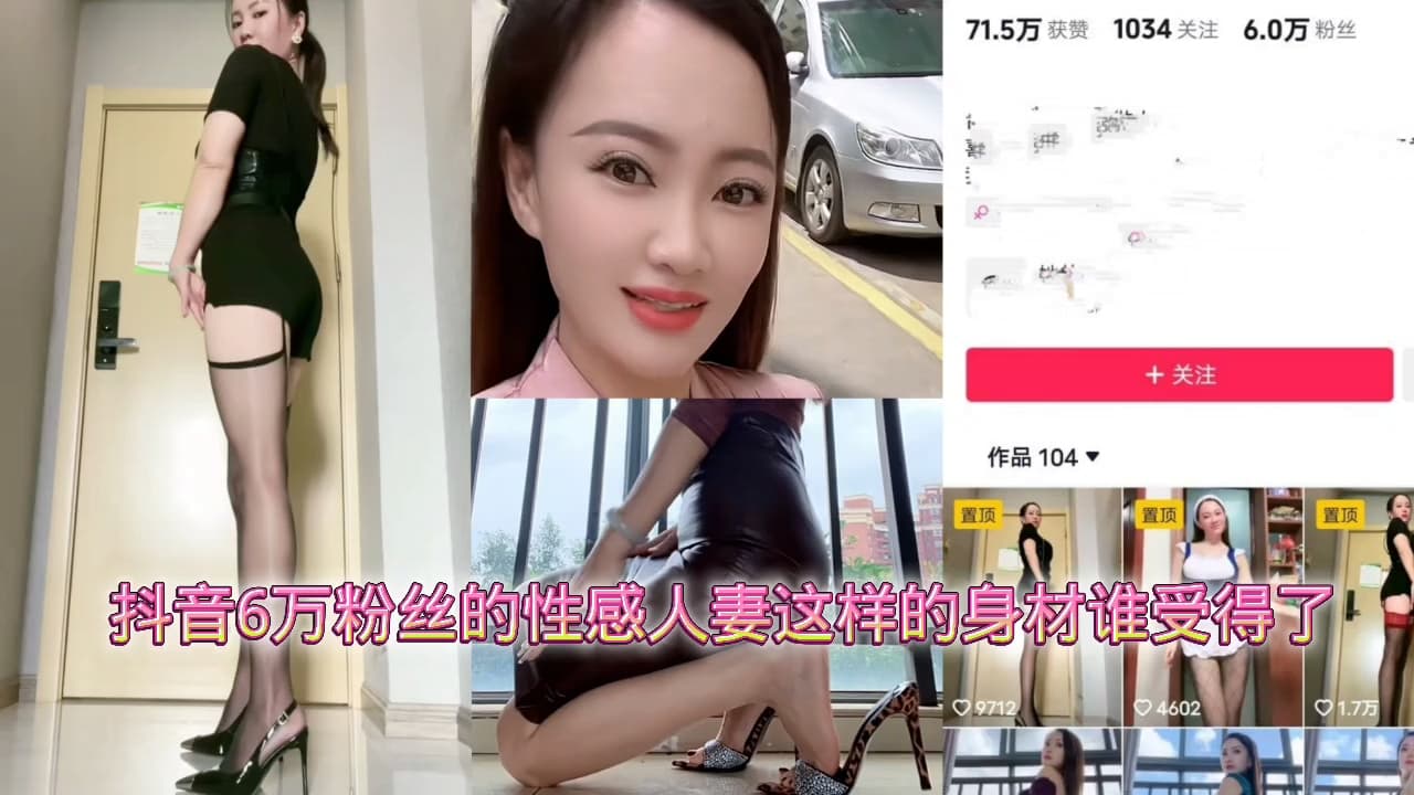 抖音6万粉丝的性感人妻这样的身材谁受得了