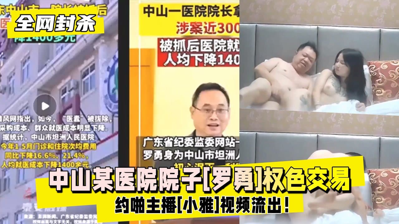【独家吃瓜】中山某医院院长权色交易约啪主播