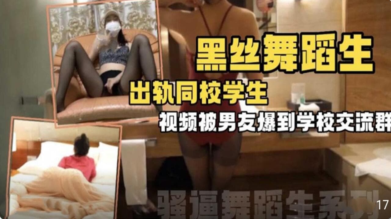 黑丝舞蹈生出轨同校学生 视频被曝光到学校交流群.