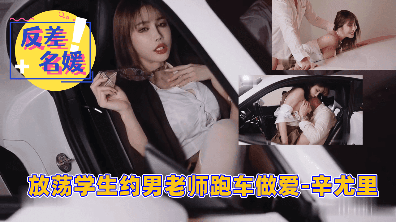 放荡学生约男老师跑车做爱-辛尤里