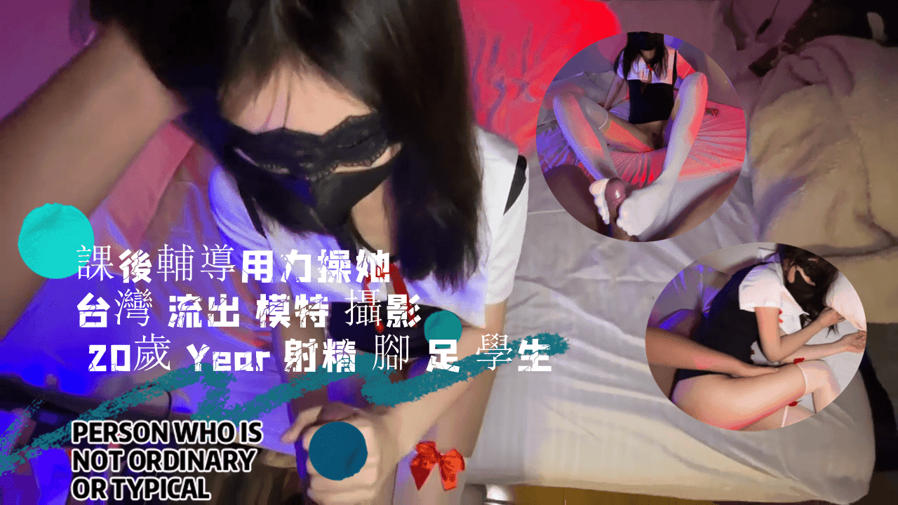 课后辅导用力操她 20岁女学生