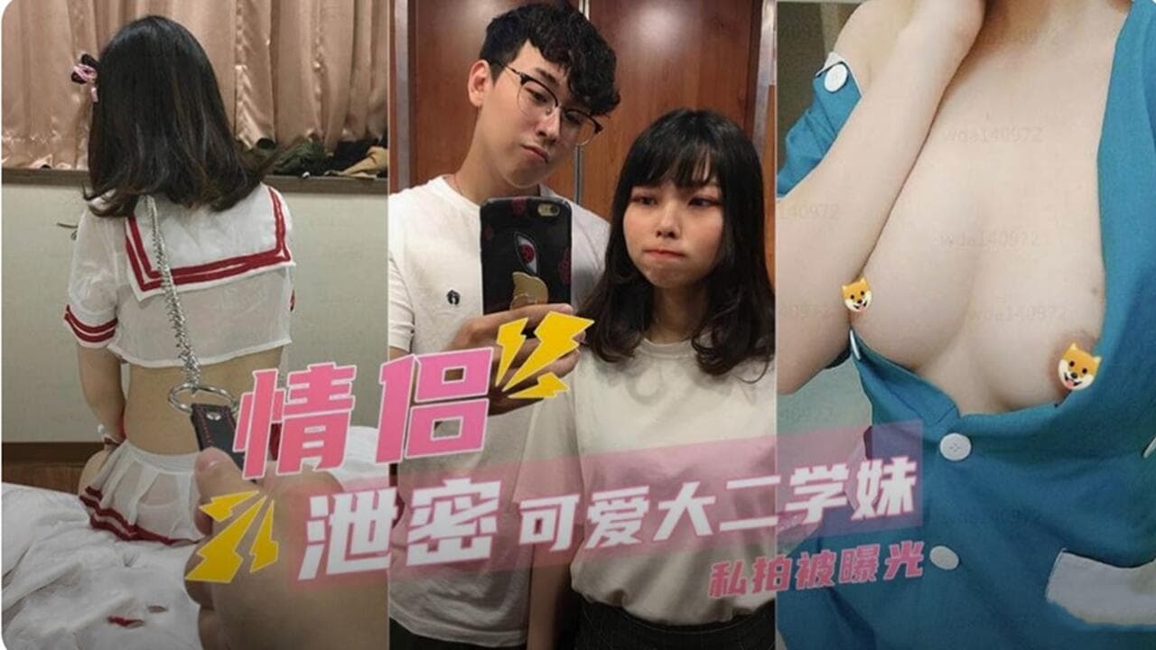 可爱大二学妹情侣私拍泄密