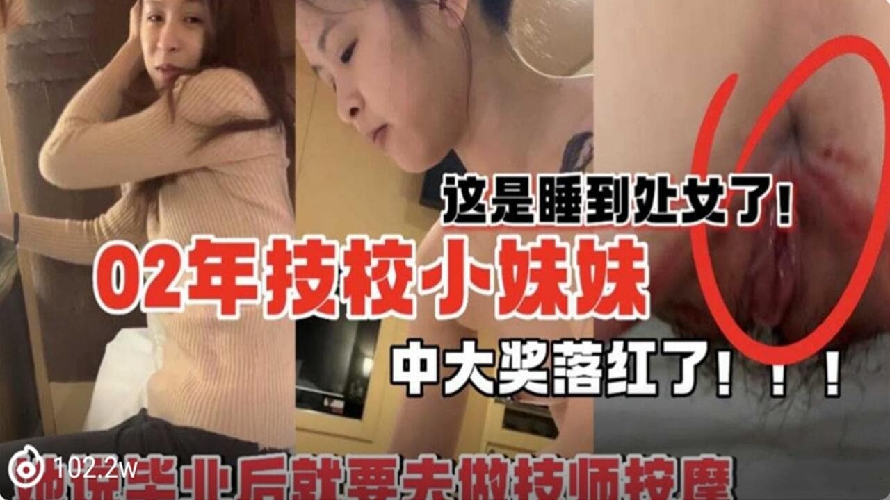02年技校小妹妹 中大奖落红了 还是处女？