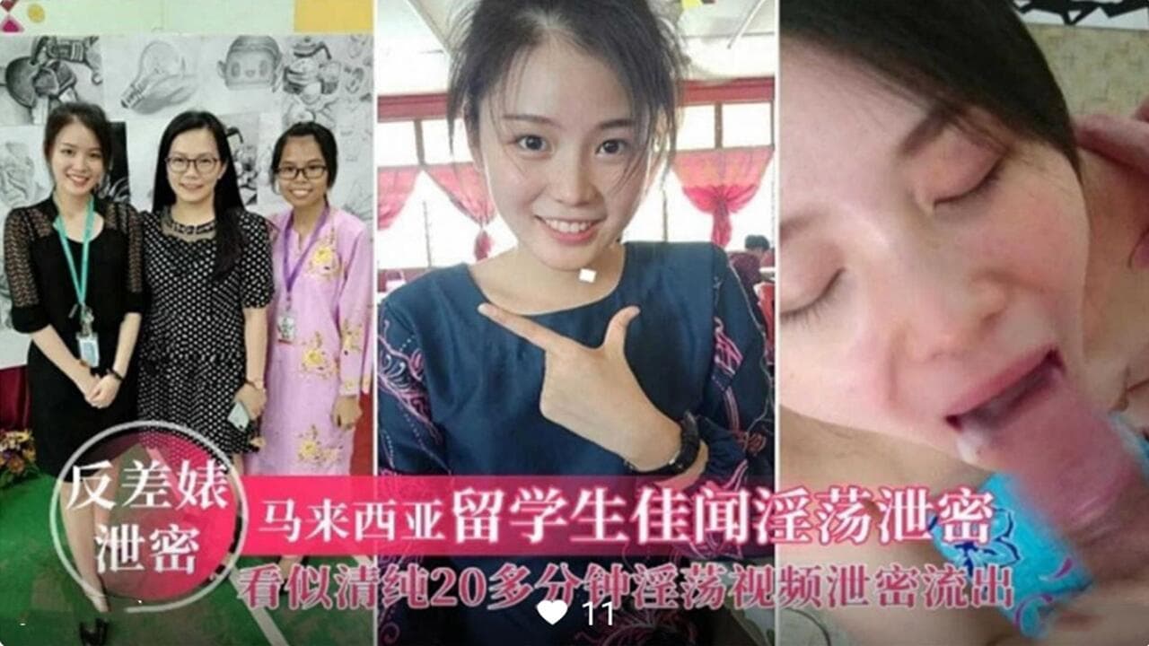 【反差婊泄密】马来西亚留学生