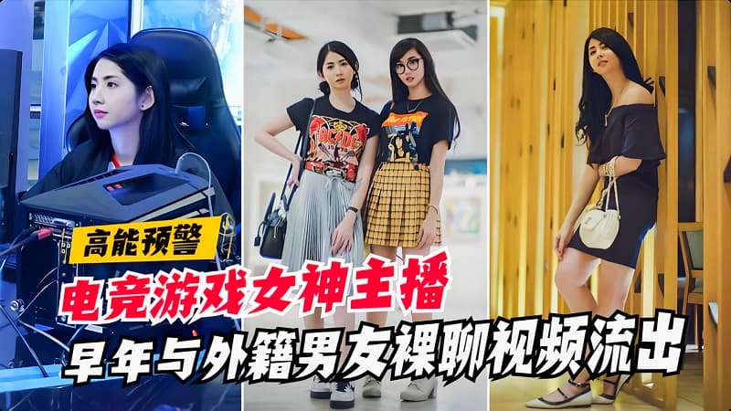【高能泄密】电竞女神早年与外籍男友裸聊视频流出