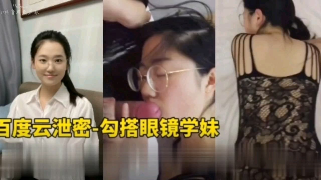 百度云泄密，勾搭眼镜学生妹