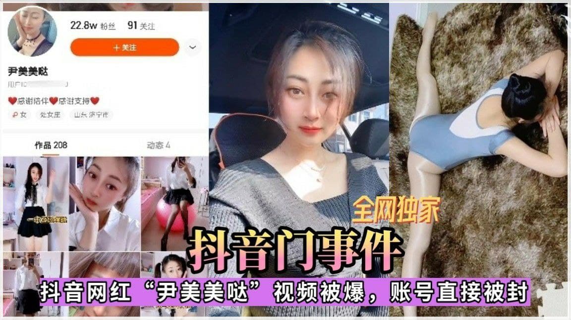 『抖音门事件』抖音网红尹美美哒不雅视频泄密