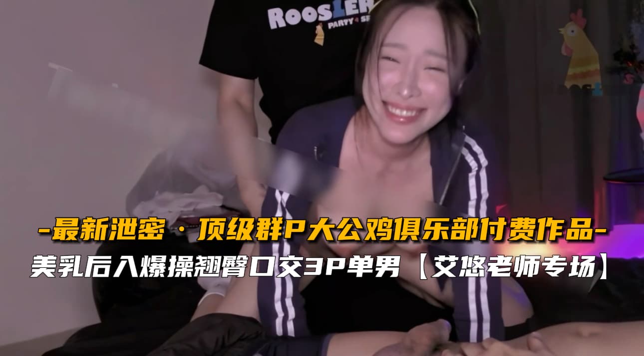 【最新泄密】顶级群P大公鸡俱乐部付费作品